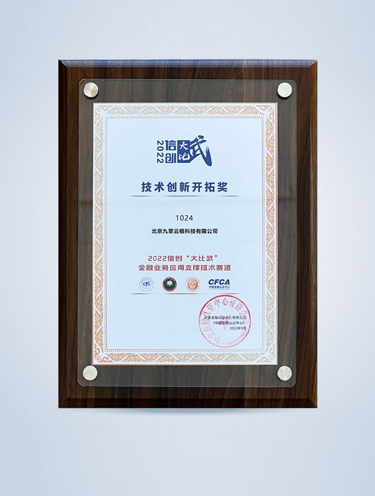 2022 Xinchuang Competition Financial Business Application Technology Support Track - Technology Innovation and Pioneering Award